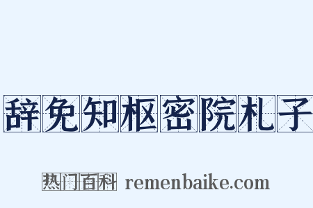 辞免知枢密院札子是什么意思的图片
